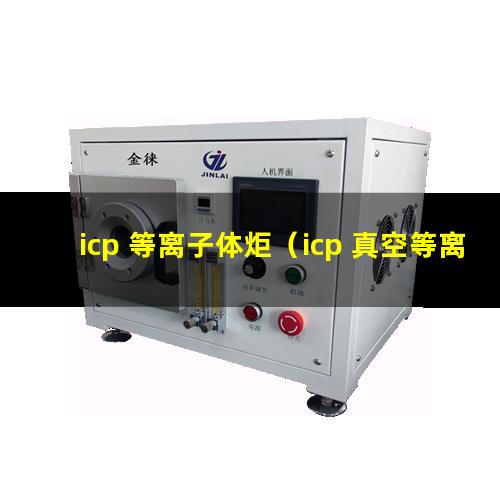 icp 等离子体炬（icp 真空等离子处理设备）